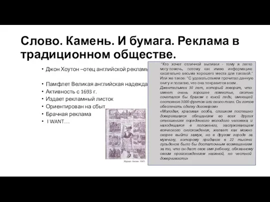 Слово. Камень. И бумага. Реклама в традиционном обществе. Джон Хоутон –отец английской