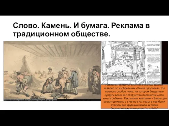 Слово. Камень. И бумага. Реклама в традиционном обществе. Небесной кровать» доктора Грэхэма.