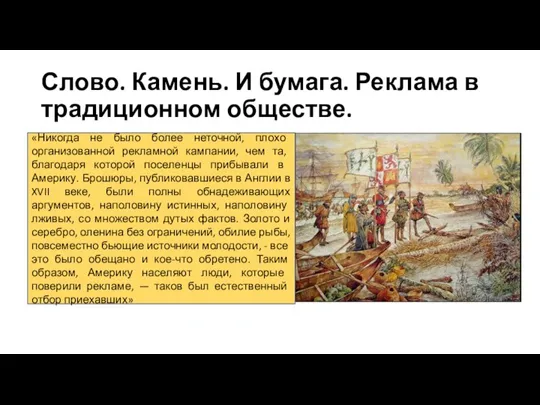 Слово. Камень. И бумага. Реклама в традиционном обществе. «Никогда не было более