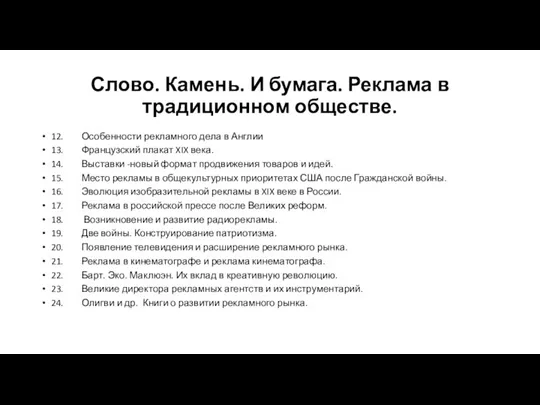 Слово. Камень. И бумага. Реклама в традиционном обществе. 12. Особенности рекламного дела