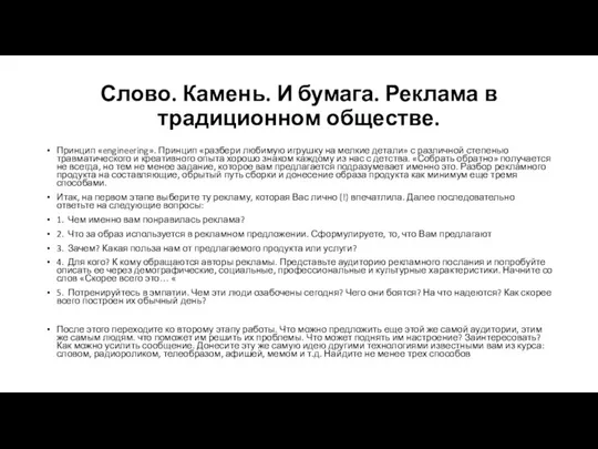 Слово. Камень. И бумага. Реклама в традиционном обществе. Принцип «engineering». Принцип «разбери