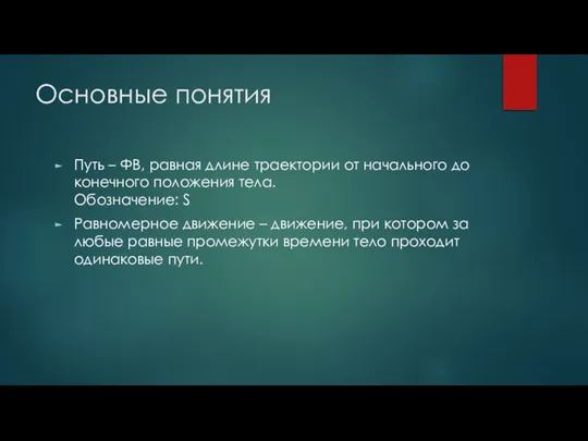 Основные понятия Путь – ФВ, равная длине траектории от начального до конечного