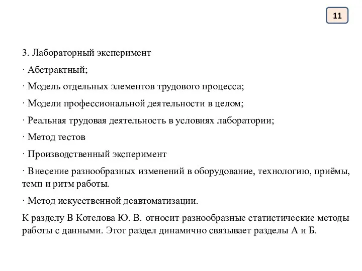 11 3. Лабораторный эксперимент · Абстрактный; · Модель отдельных элементов трудового процесса;