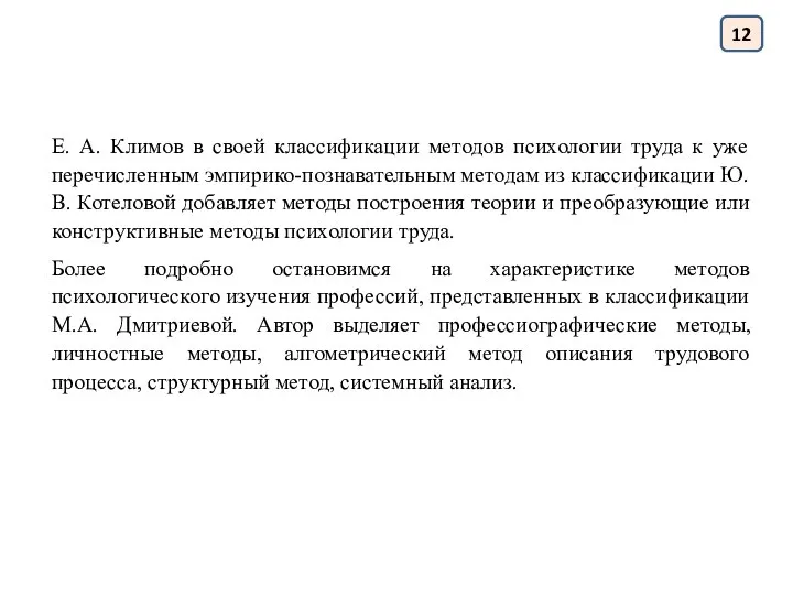 12 Е. А. Климов в своей классификации методов психологии труда к уже