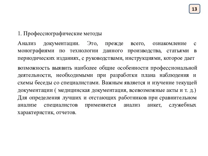 13 1. Профессиографические методы Анализ документации. Это, прежде всего, ознакомление с монографиями