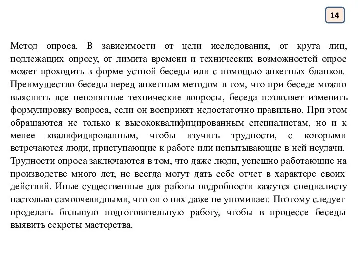 14 Метод опроса. В зависимости от цели исследования, от круга лиц, подлежащих