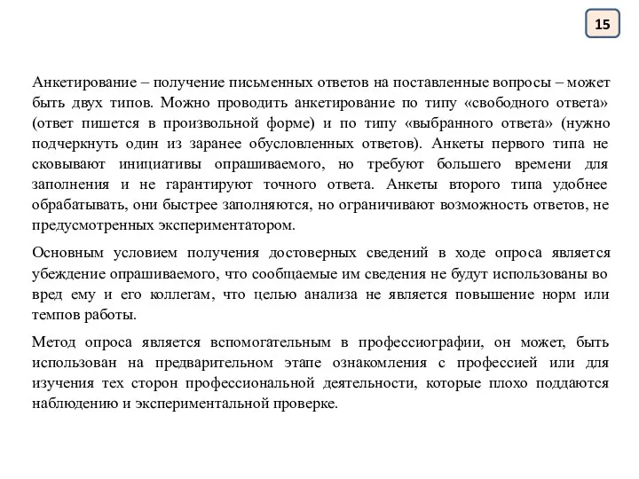 15 Анкетирование – получение письменных ответов на поставленные вопросы – может быть