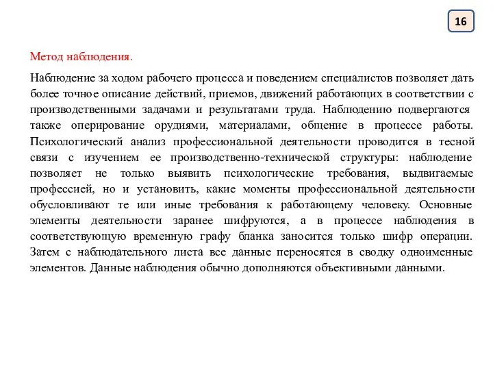 16 Метод наблюдения. Наблюдение за ходом рабочего процесса и поведением специалистов позволяет