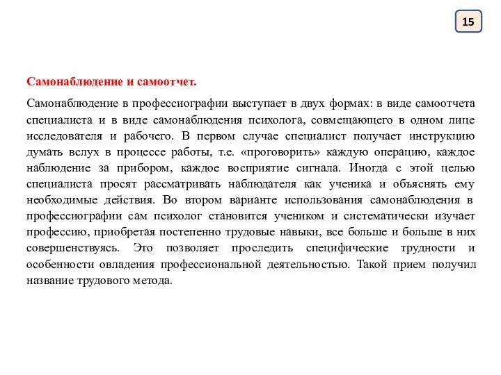 15 Самонаблюдение и самоотчет. Самонаблюдение в профессиографии выступает в двух формах: в