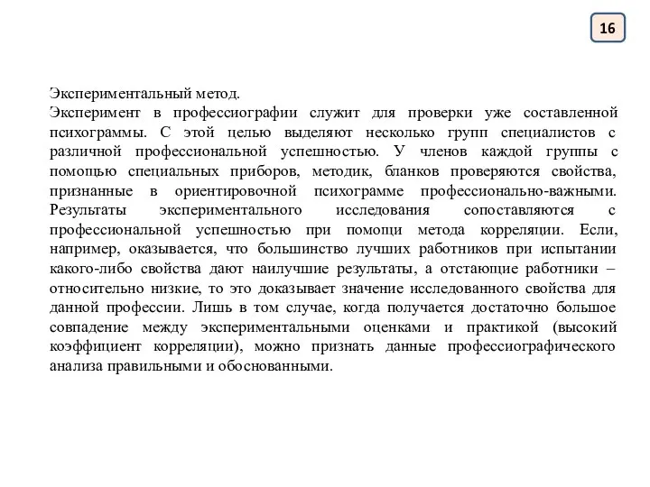 16 Экспериментальный метод. Эксперимент в профессиографии служит для проверки уже составленной психограммы.