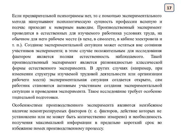 17 Если предварительной психограммы нет, то с помощью экспериментального метода нащупывают психологическую