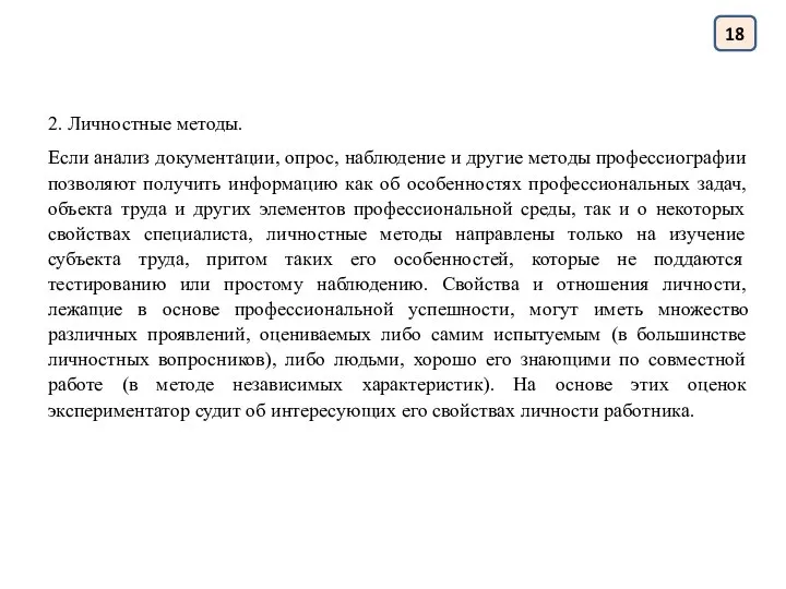 18 2. Личностные методы. Если анализ документации, опрос, наблюдение и другие методы