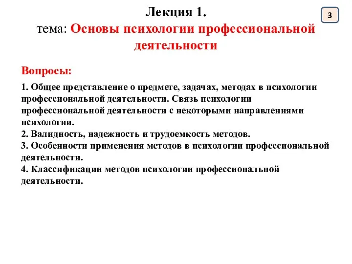 Лекция 1. тема: Основы психологии профессиональной деятельности 3