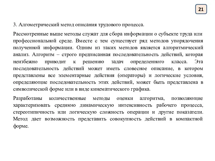 3. Алгометрический метод описания трудового процесса. Рассмотренные выше методы служат для сбора