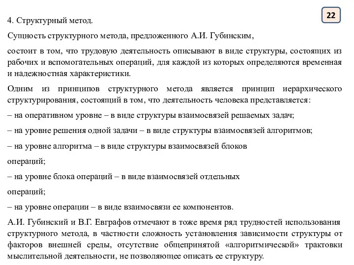 4. Структурный метод. Сущность структурного метода, предложенного А.И. Губинским, состоит в том,