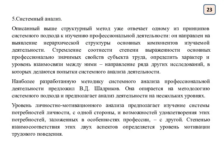 5.Системный анализ. Описанный выше структурный метод уже отвечает одному из принципов системного