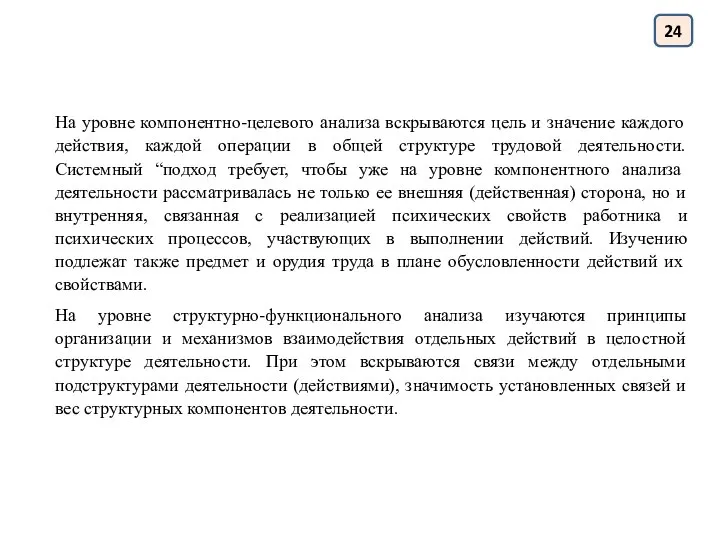 На уровне компонентно-целевого анализа вскрываются цель и значение каждого действия, каждой операции