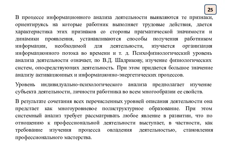 В процессе информационного анализа деятельности выявляются те признаки, ориентируясь на которые работник