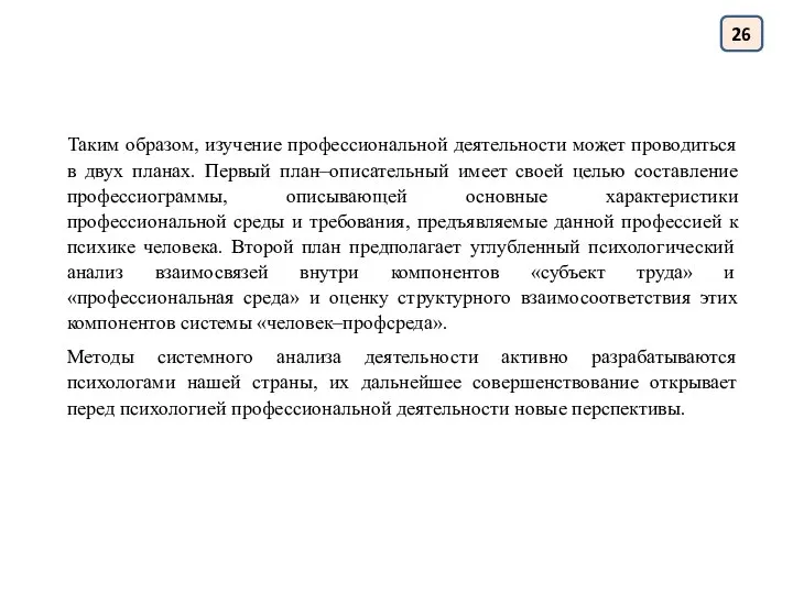 Таким образом, изучение профессиональной деятельности может проводиться в двух планах. Первый план–описательный