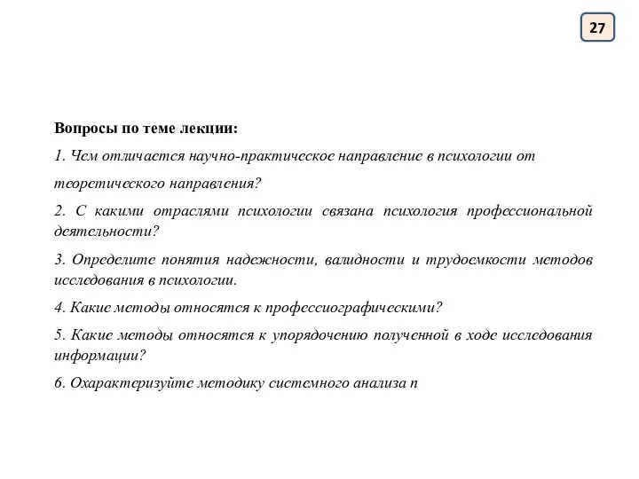 Вопросы по теме лекции: 1. Чем отличается научно-практическое направление в психологии от