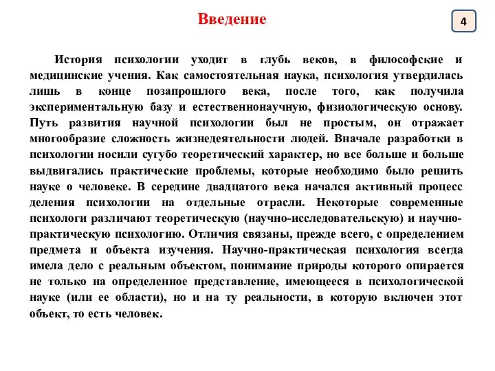 Введение 4 История психологии уходит в глубь веков, в философские и медицинские