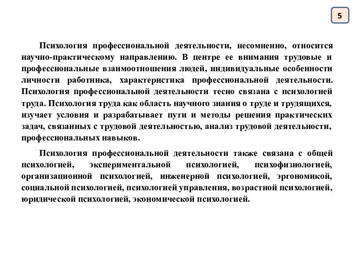 5 Психология профессиональной деятельности, несомненно, относится научно-практическому направлению. В центре ее внимания