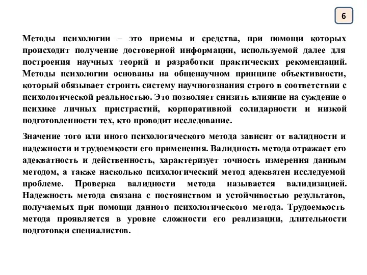 6 Методы психологии – это приемы и средства, при помощи которых происходит