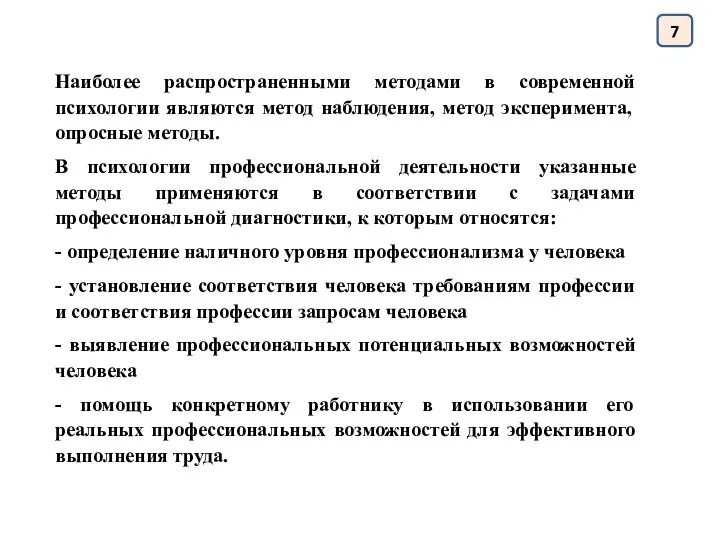 7 Наиболее распространенными методами в современной психологии являются метод наблюдения, метод эксперимента,