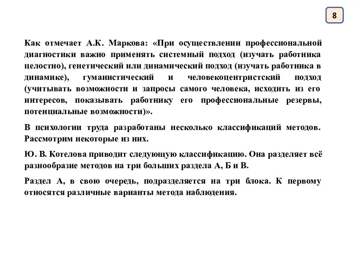 8 Как отмечает А.К. Маркова: «При осуществлении профессиональной диагностики важно применять системный