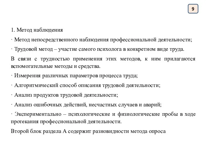 9 1. Метод наблюдения · Метод непосредственного наблюдения профессиональной деятельности; · Трудовой