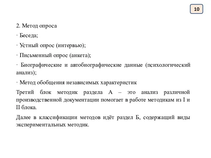 10 2. Метод опроса · Беседа; · Устный опрос (интервью); · Письменный