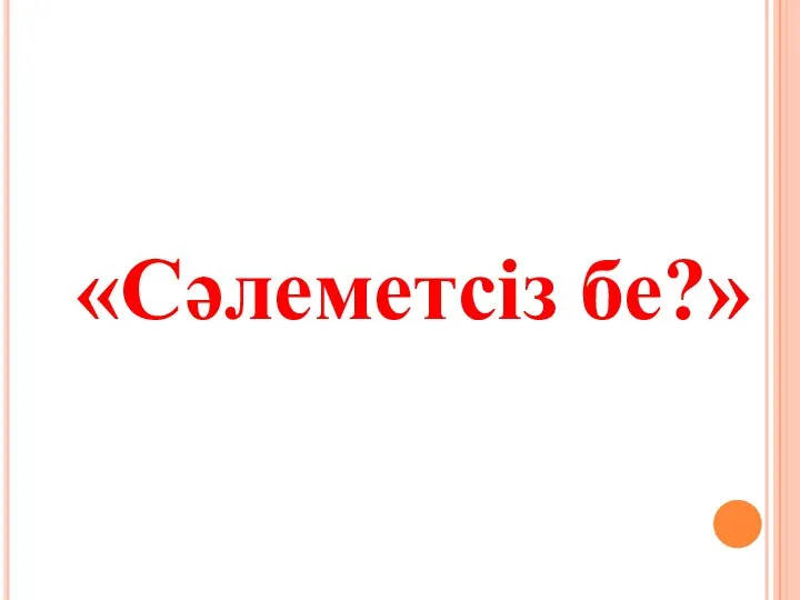 «Сәлеметсіз бе?»