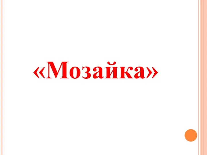 «Мозайка»