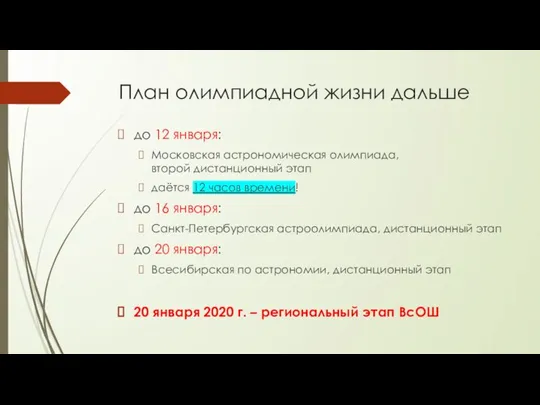 План олимпиадной жизни дальше до 12 января: Московская астрономическая олимпиада, второй дистанционный