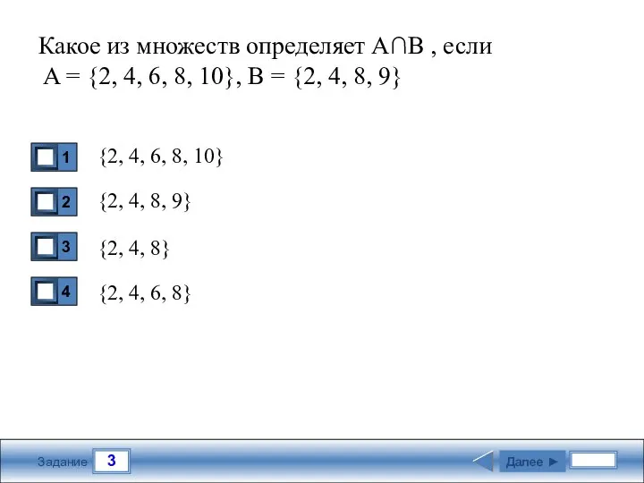 3 Задание Какое из множеств определяет А∩В , если A = {2,