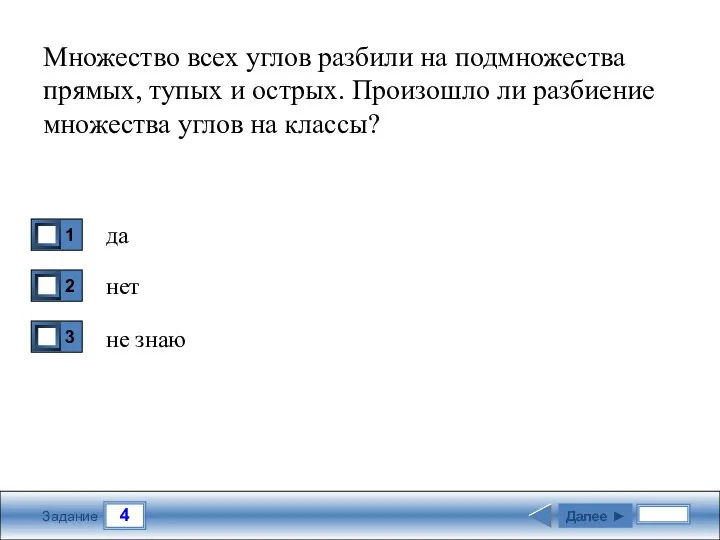 4 Задание Множество всех углов разбили на подмножества прямых, тупых и острых.