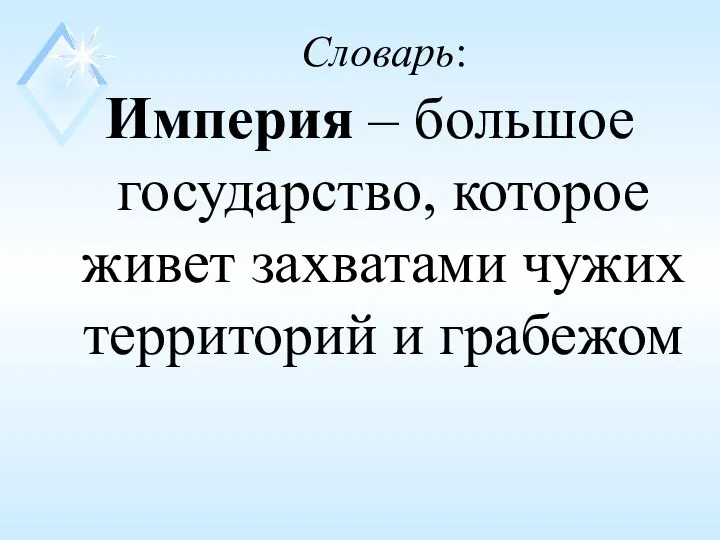 Словарь: Империя – большое государство, которое живет захватами чужих территорий и грабежом