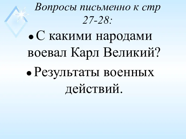 Вопросы письменно к стр 27-28: С какими народами воевал Карл Великий? Результаты военных действий.