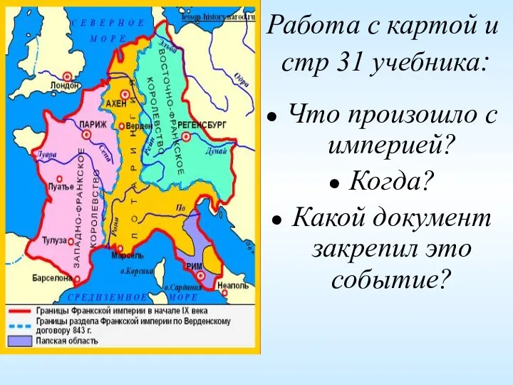 Работа с картой и стр 31 учебника: Что произошло с империей? Когда?