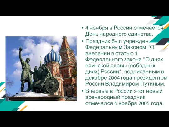 4 ноября в России отмечается День народного единства. Праздник был учрежден Федеральным