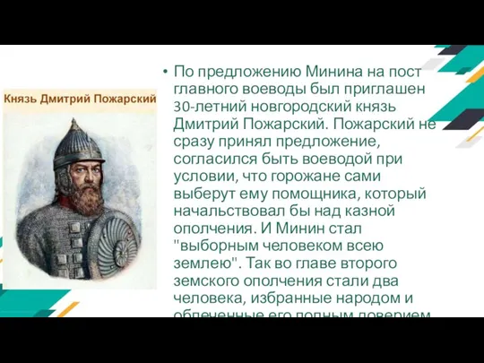 По предложению Минина на пост главного воеводы был приглашен 30-летний новгородский князь