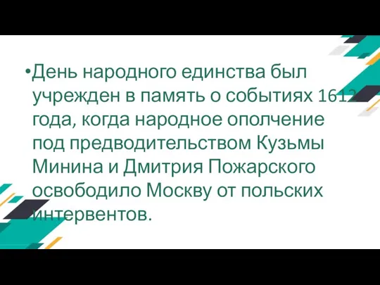 День народного единства был учрежден в память о событиях 1612 года, когда