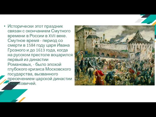 Исторически этот праздник связан с окончанием Смутного времени в России в XVII