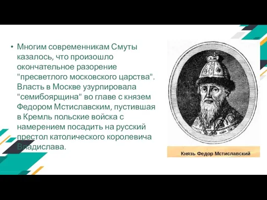 Многим современникам Смуты казалось, что произошло окончательное разорение "пресветлого московского царства". Власть