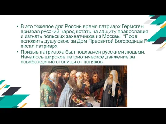 В это тяжелое для России время патриарх Гермоген призвал русский народ встать