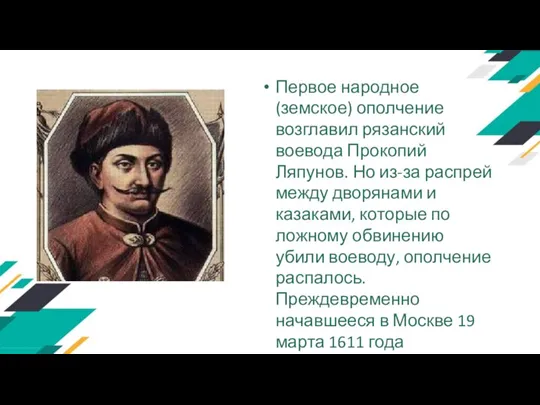 Первое народное (земское) ополчение возглавил рязанский воевода Прокопий Ляпунов. Но из-за распрей
