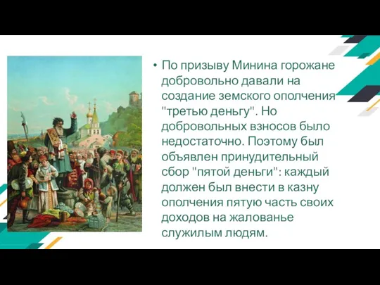 По призыву Минина горожане добровольно давали на создание земского ополчения "третью деньгу".