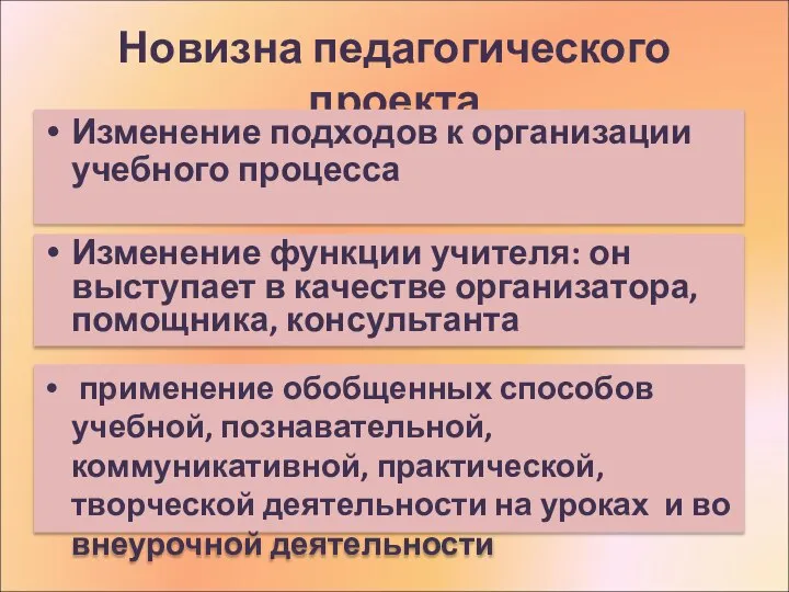 Новизна педагогического проекта Изменение подходов к организации учебного процесса Изменение функции учителя: