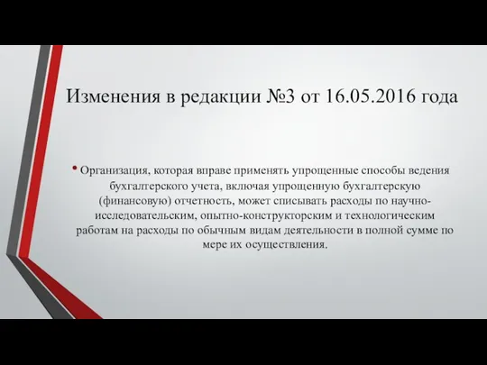 Изменения в редакции №3 от 16.05.2016 года Организация, которая вправе применять упрощенные