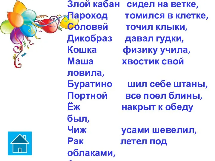 Злой кабан сидел на ветке, Пароход томился в клетке, Соловей точил клыки,